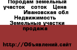 Породам земельный участок 6 соток › Цена ­ 600 000 - Ивановская обл. Недвижимость » Земельные участки продажа   
